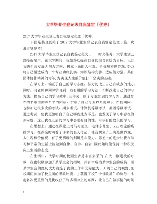 大学毕业生登记表自我鉴定「优秀」 