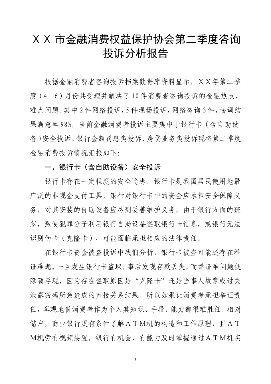 金融消费权益保护协会第二季度咨询投诉分析报告_第1页