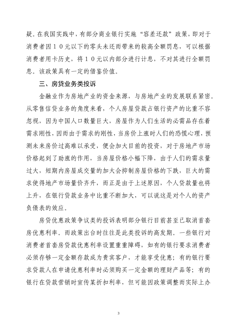 金融消费权益保护协会第二季度咨询投诉分析报告_第3页