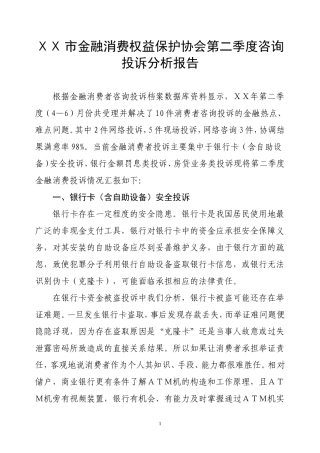 金融消费权益保护协会第二季度咨询投诉分析报告