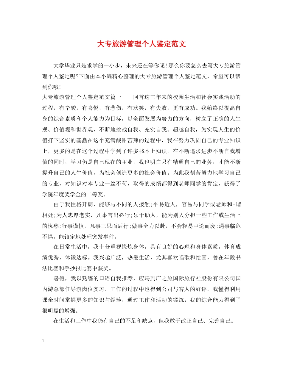 大专旅游管理个人鉴定范文 _第1页