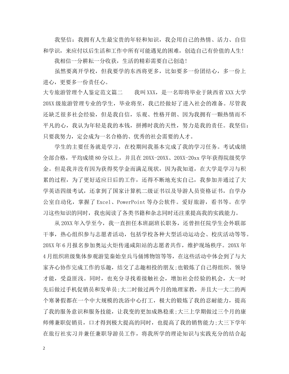 大专旅游管理个人鉴定范文 _第2页