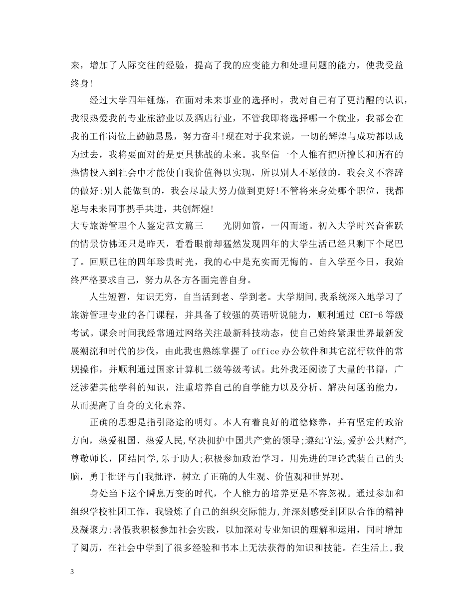 大专旅游管理个人鉴定范文 _第3页