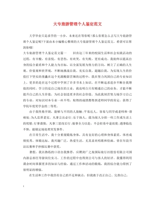 大专旅游管理个人鉴定范文 
