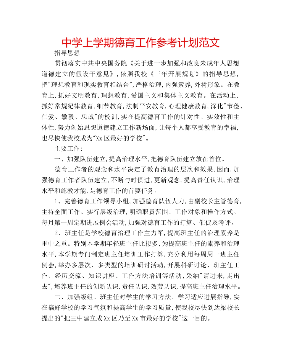 中学上学期德育工作参考计划范文 _第1页
