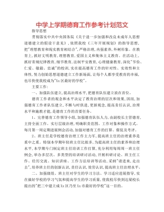 中学上学期德育工作参考计划范文 