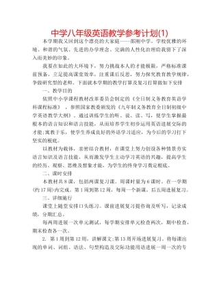 中学八年级英语教学参考计划(1) 