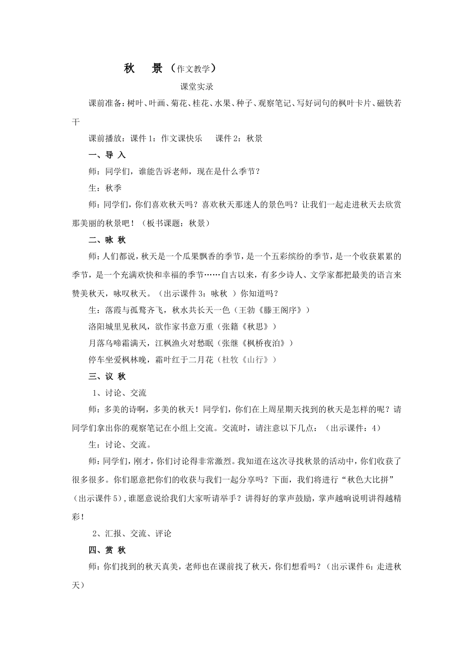 《秋景》doc_第1页