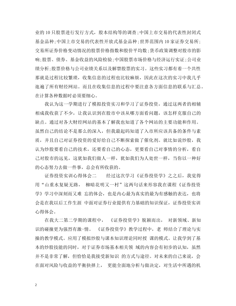 证券投资实训心得体会_证券投资实习个人总结 _第2页