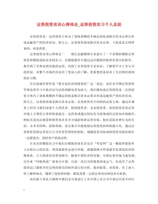 证券投资实训心得体会_证券投资实习个人总结 