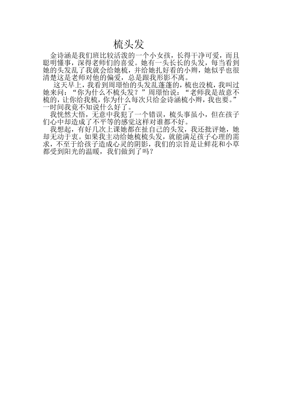 教育随笔《梳头发》李丹丹_第1页