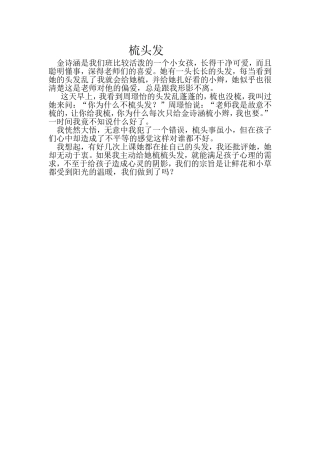 教育随笔《梳头发》李丹丹