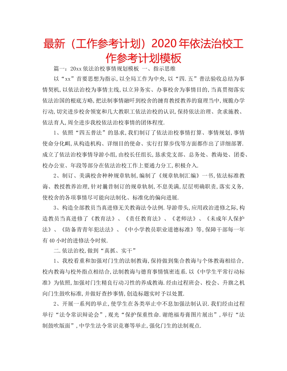 最新（工作参考计划）2024年依法治校工作参考计划模板 _第1页