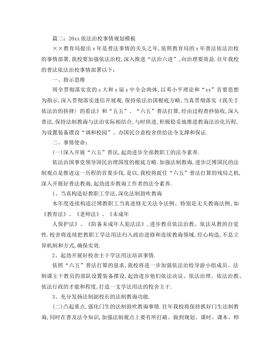 最新（工作参考计划）2024年依法治校工作参考计划模板 _第3页