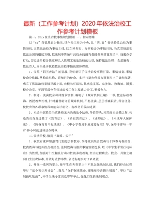 最新（工作参考计划）2024年依法治校工作参考计划模板 