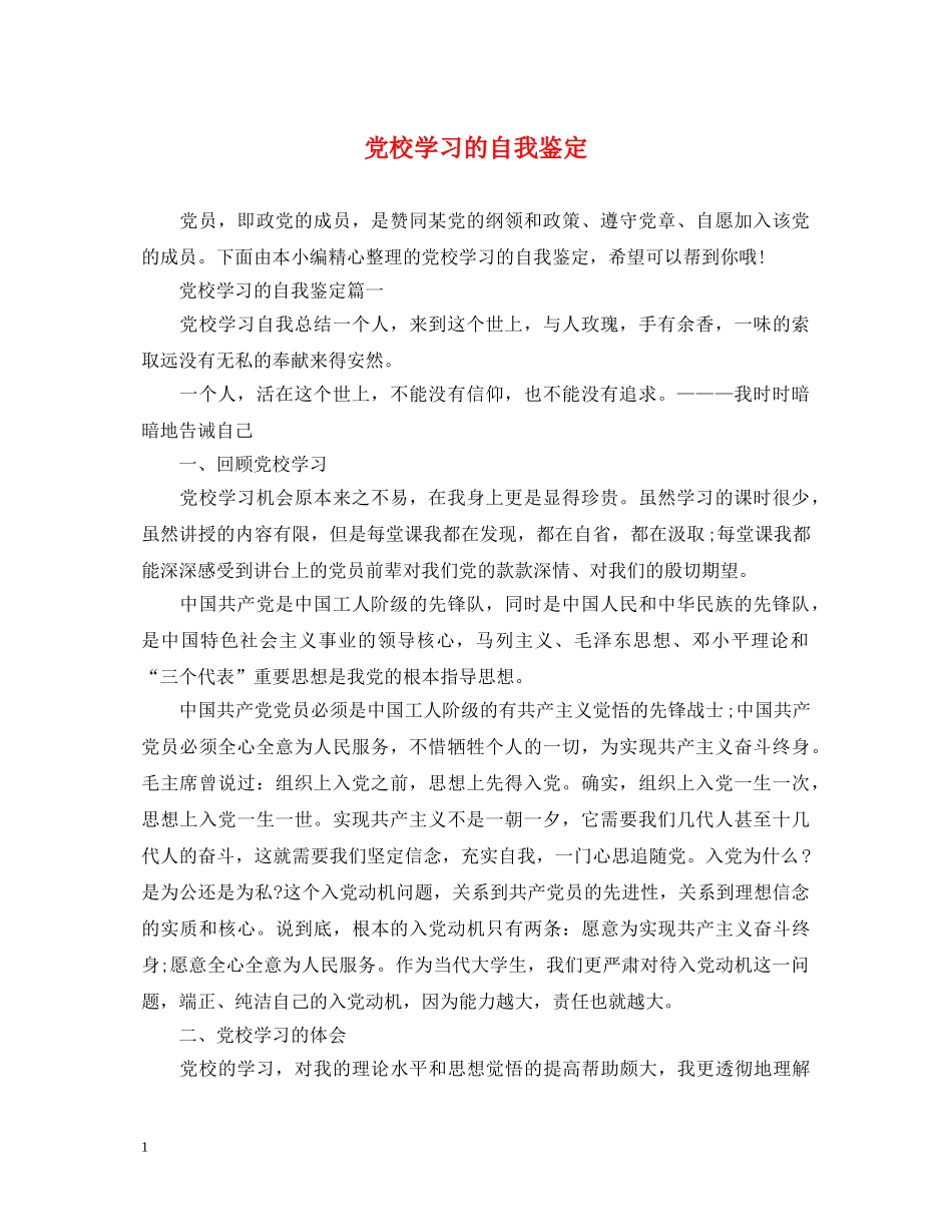 党校学习的自我鉴定 _第1页