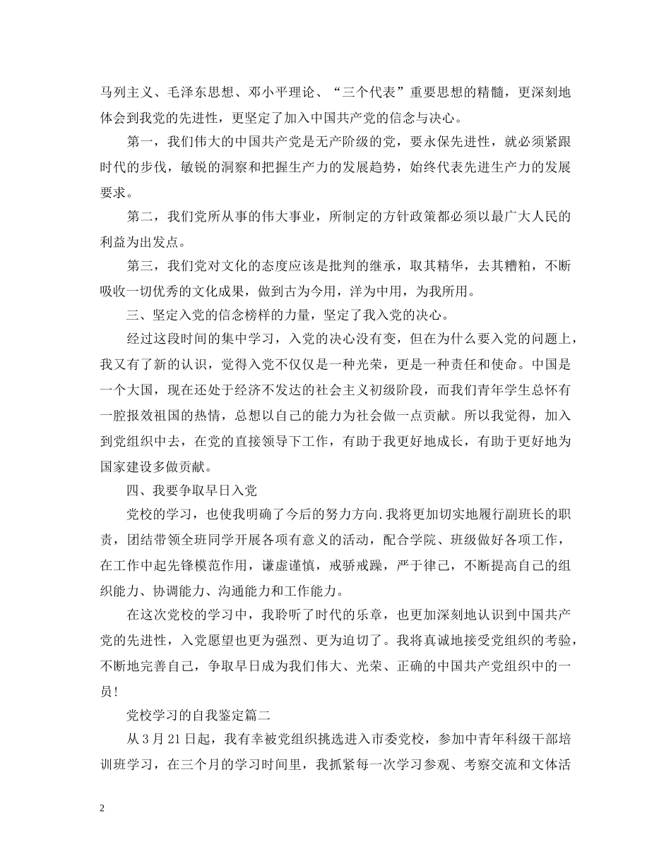 党校学习的自我鉴定 _第2页