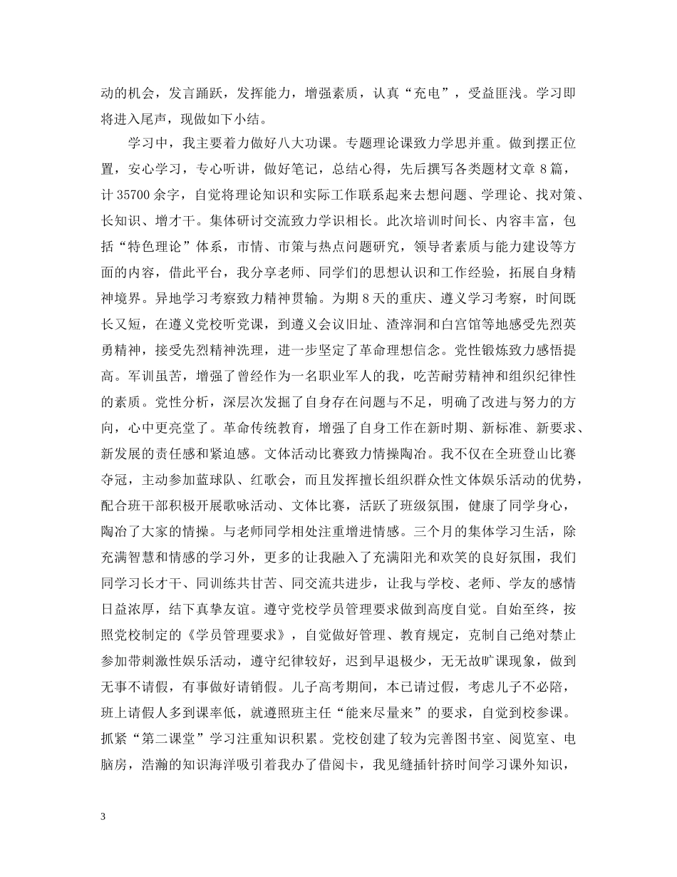 党校学习的自我鉴定 _第3页