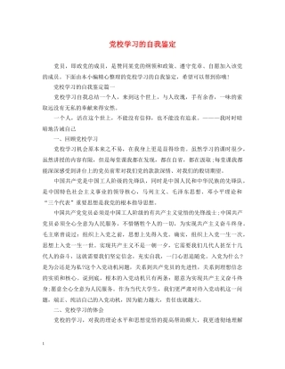 党校学习的自我鉴定 