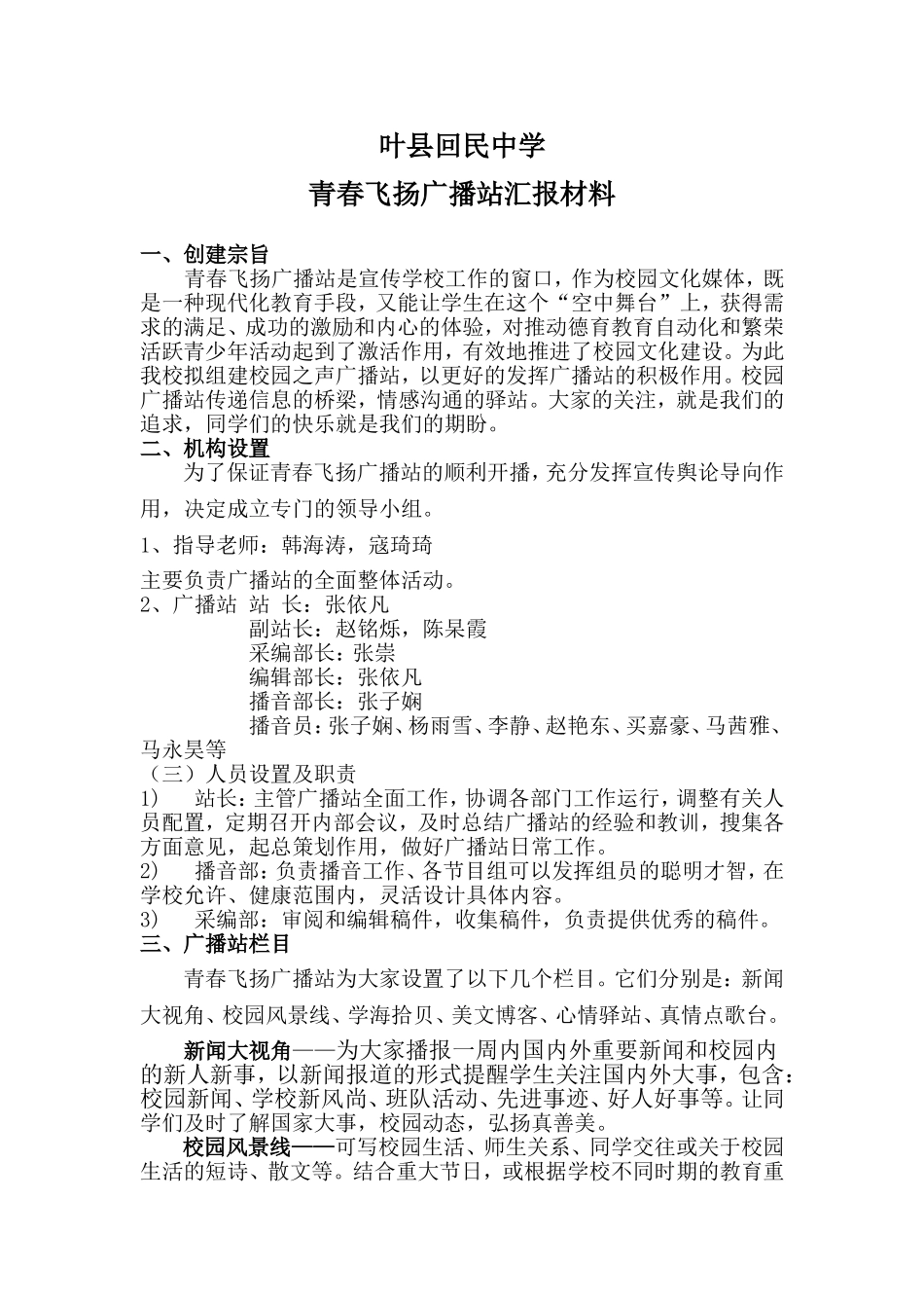 青春飞扬广播站汇报材料_第1页