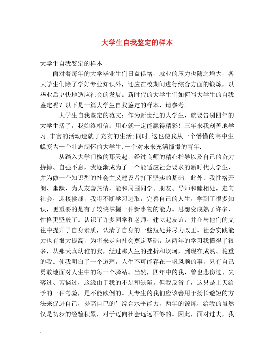 大学生自我鉴定的样本 (2) _第1页