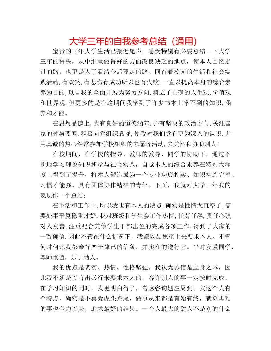 大学三年的自我参考总结（通用） _第1页