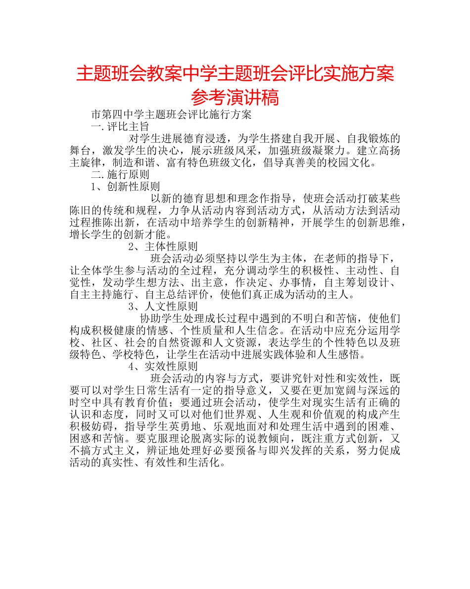 主题班会教案中学主题班会评比实施方案参考演讲稿 _第1页
