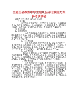 主题班会教案中学主题班会评比实施方案参考演讲稿 