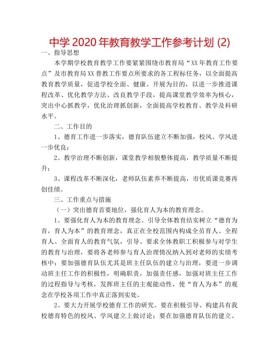 中学2024年教育教学工作参考计划 (2) _第1页