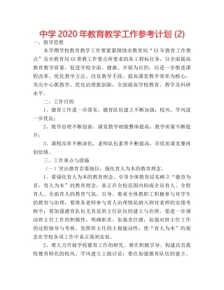 中学2024年教育教学工作参考计划 (2) 