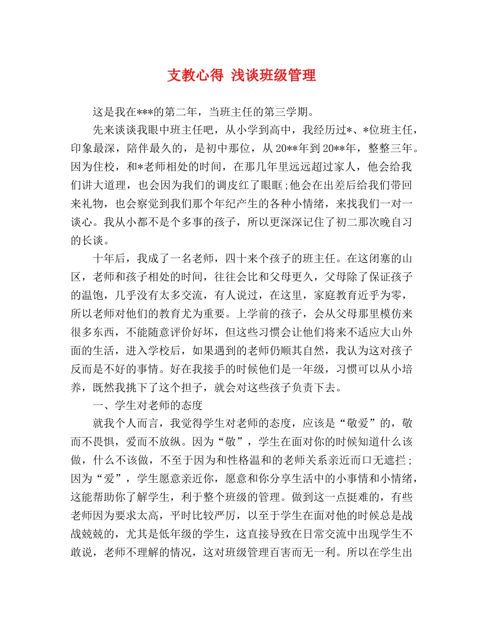 支教心得 浅谈班级管理 _第1页