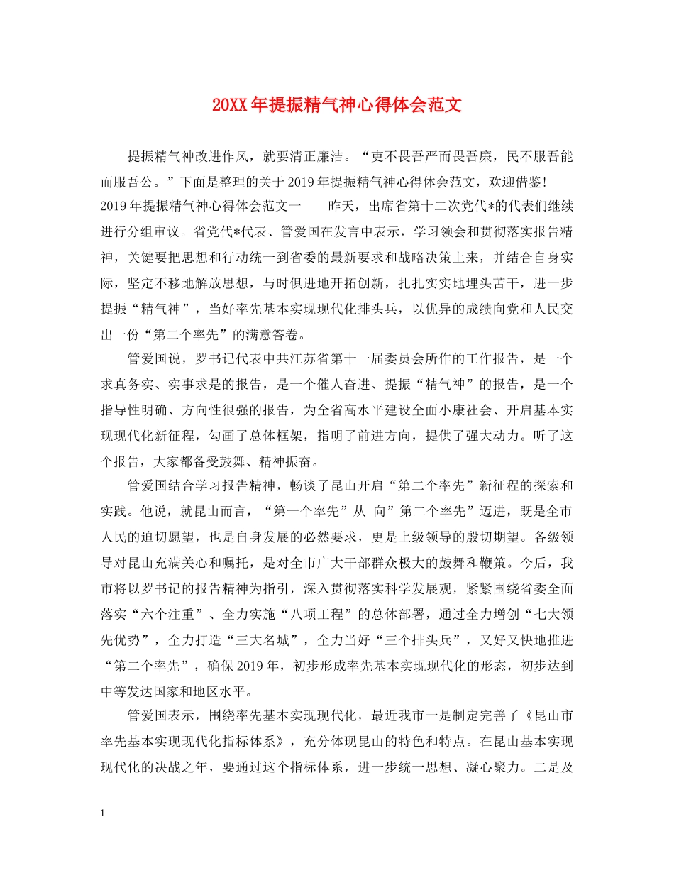 20XX年提振精气神心得体会范文 _第1页