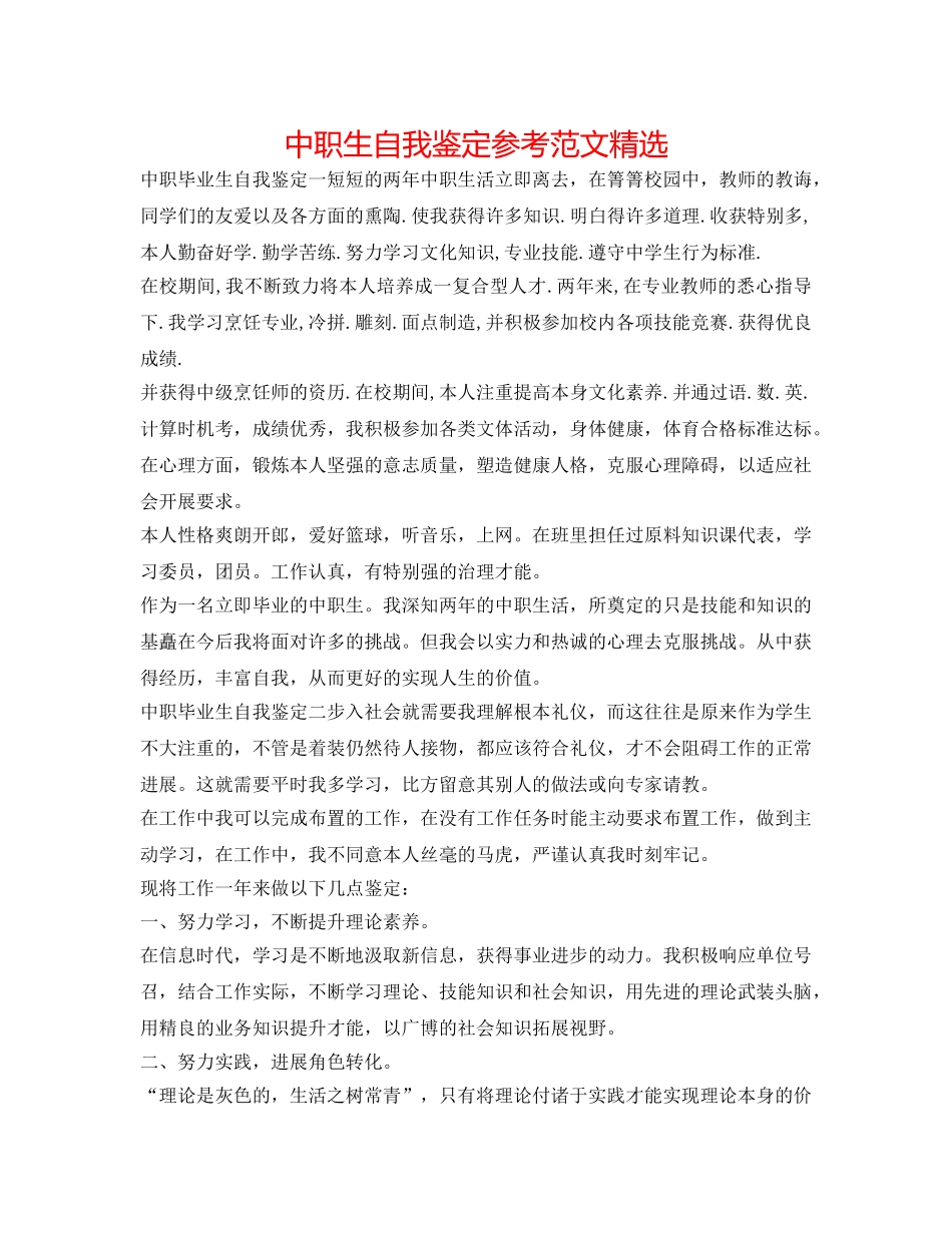 中职生自我鉴定参考范文精选 _第1页