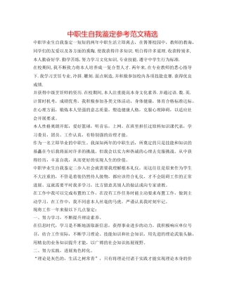 中职生自我鉴定参考范文精选 