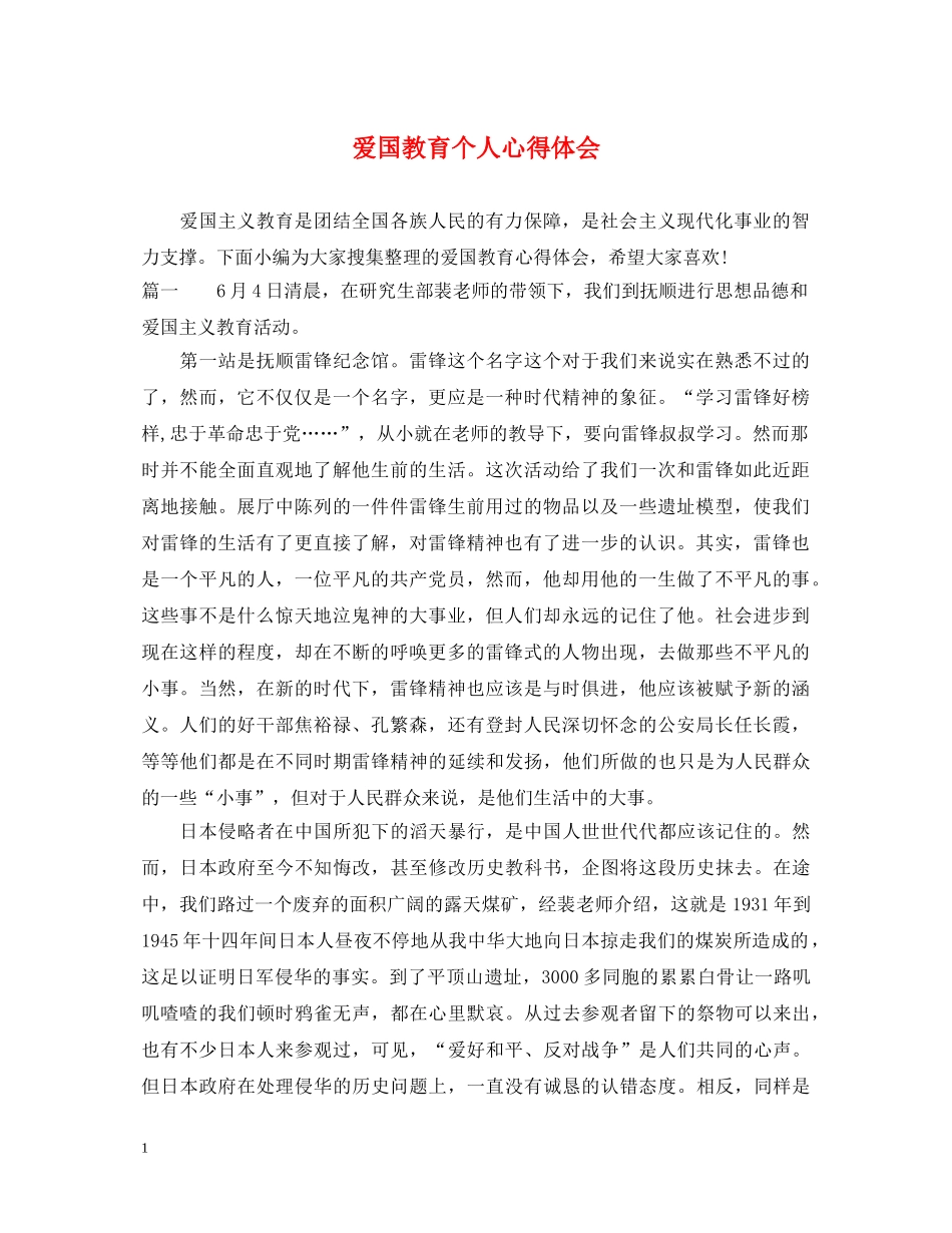 爱国教育个人心得体会 _第1页