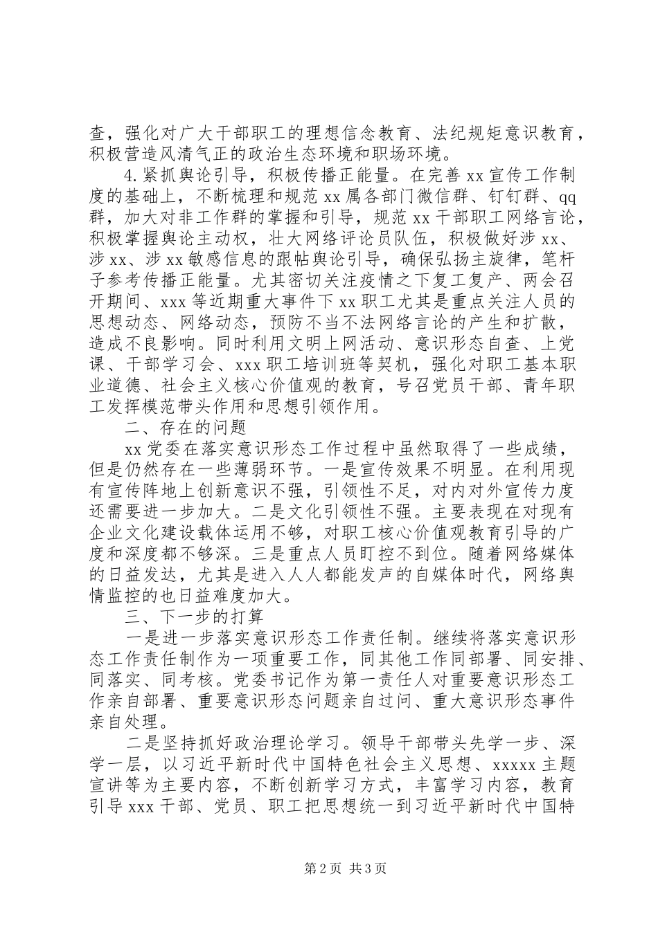 党委落实意识形态工作情况总结_第2页
