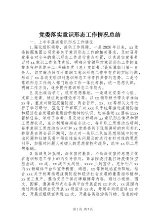 党委落实意识形态工作情况总结