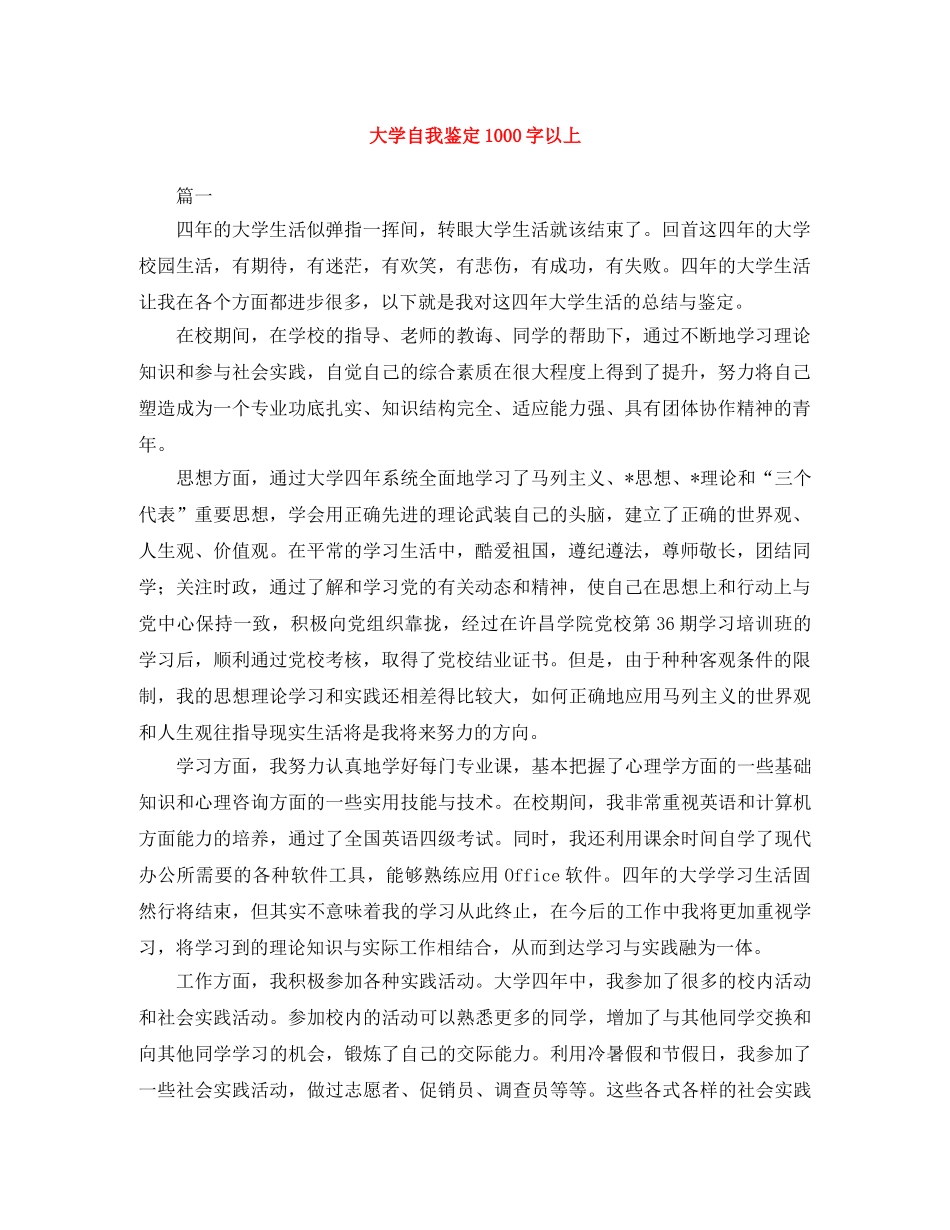 大学自我鉴定1000字以上 _第1页