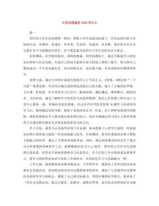 大学自我鉴定1000字以上 