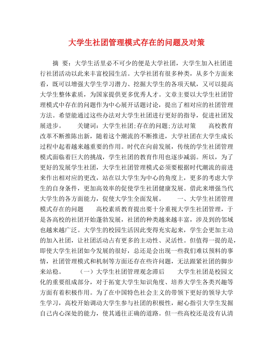 大学生社团管理模式存在的问题及对策 _第1页