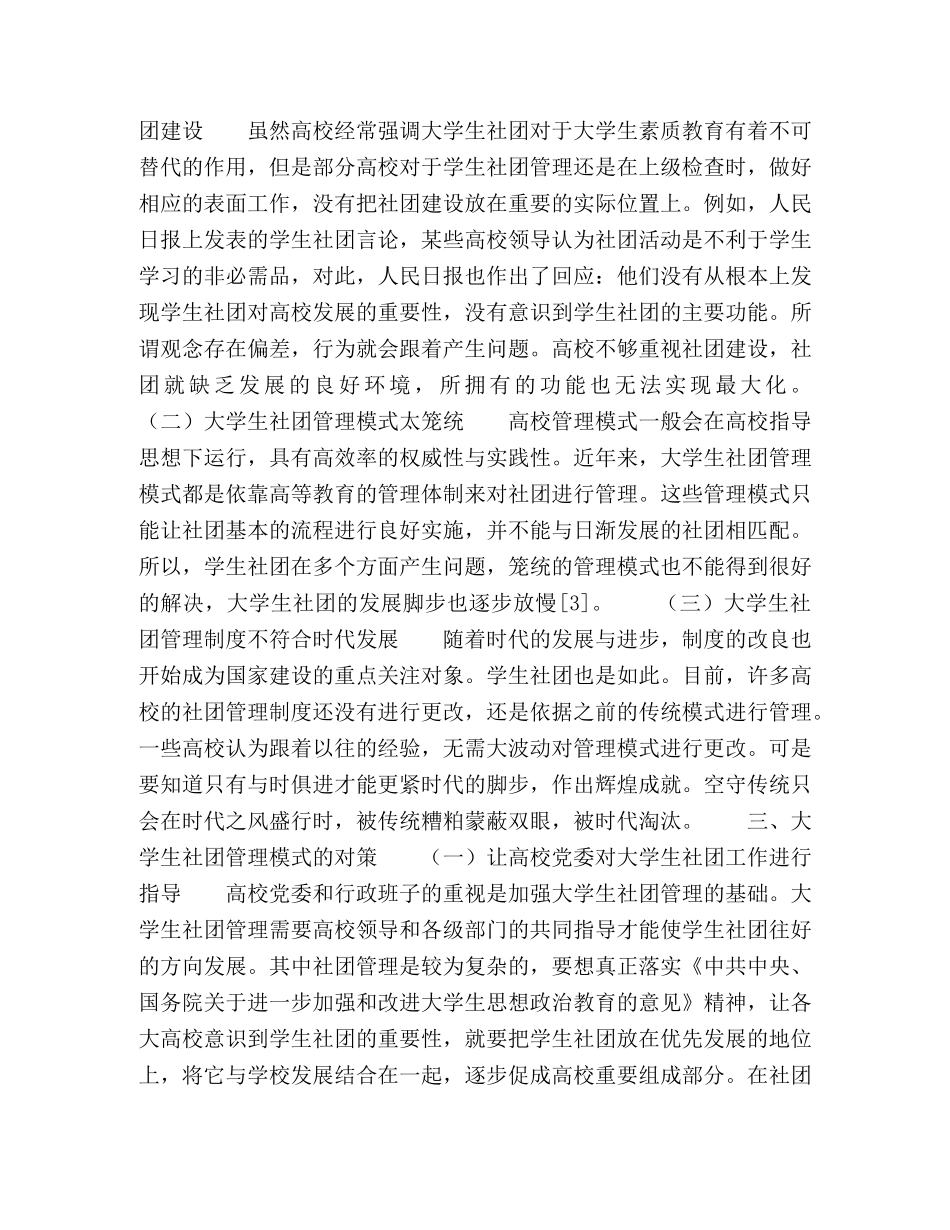 大学生社团管理模式存在的问题及对策 _第3页