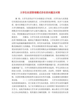 大学生社团管理模式存在的问题及对策 