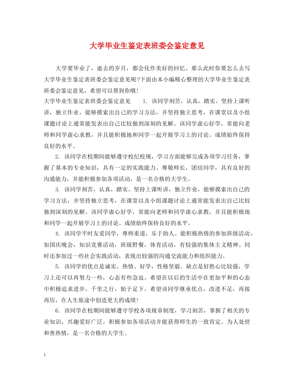 大学毕业生鉴定表班委会鉴定意见 _第1页