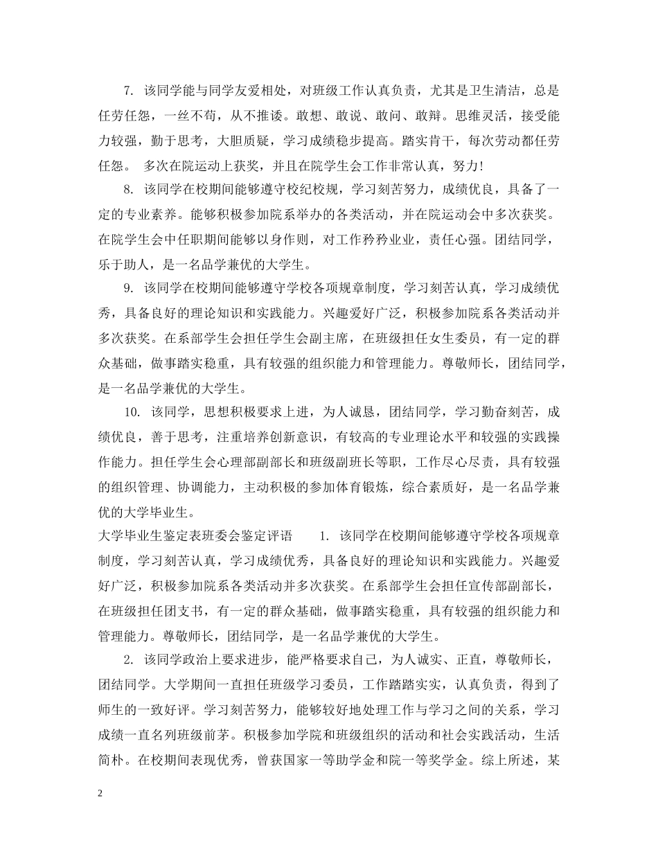 大学毕业生鉴定表班委会鉴定意见 _第2页
