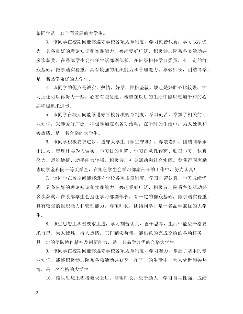大学毕业生鉴定表班委会鉴定意见 _第3页