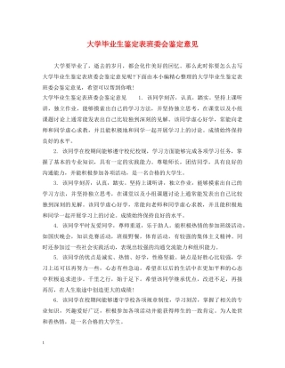 大学毕业生鉴定表班委会鉴定意见 