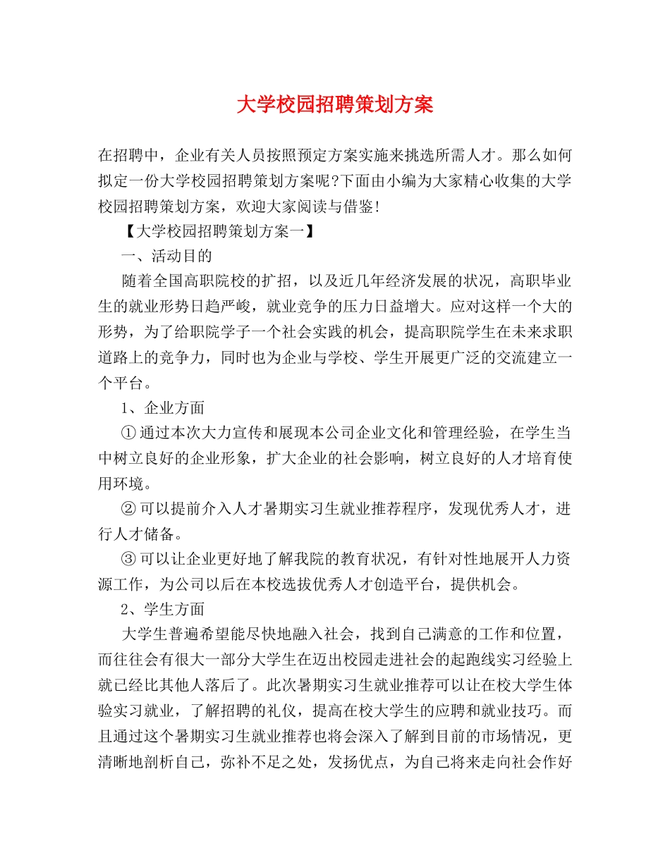 大学校园招聘策划方案 _第1页