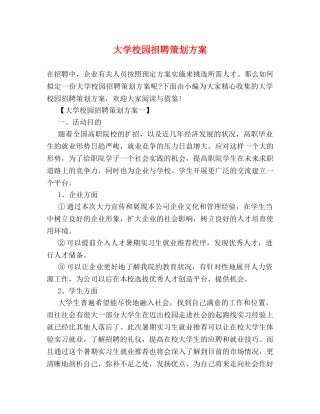 大学校园招聘策划方案 
