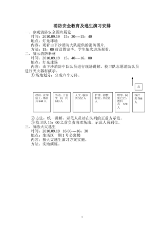消防安全教育及逃生演习安排