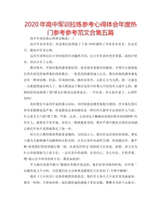 2024年高中军训拉练参考心得体会年度热门参考参考范文合集五篇 